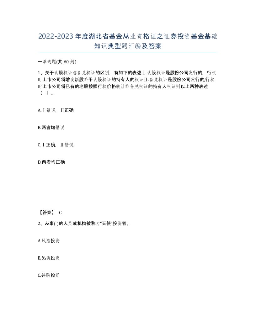 2022-2023年度湖北省基金从业资格证之证券投资基金基础知识典型题汇编及答案