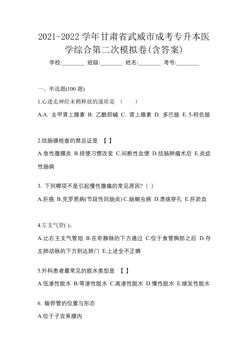 2021-2022学年甘肃省武威市成考专升本医学综合第二次模拟卷含答案