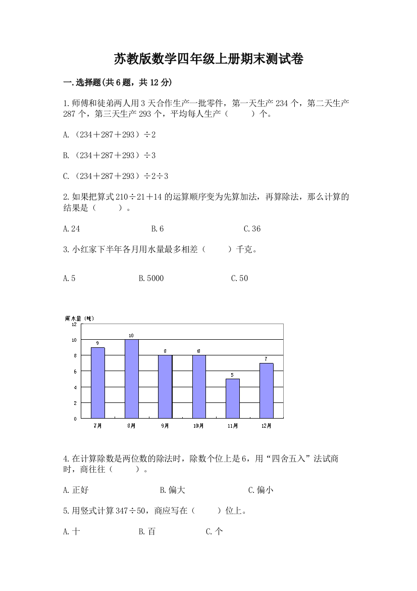 苏教版数学四年级上册期末测试卷精品（完整版）