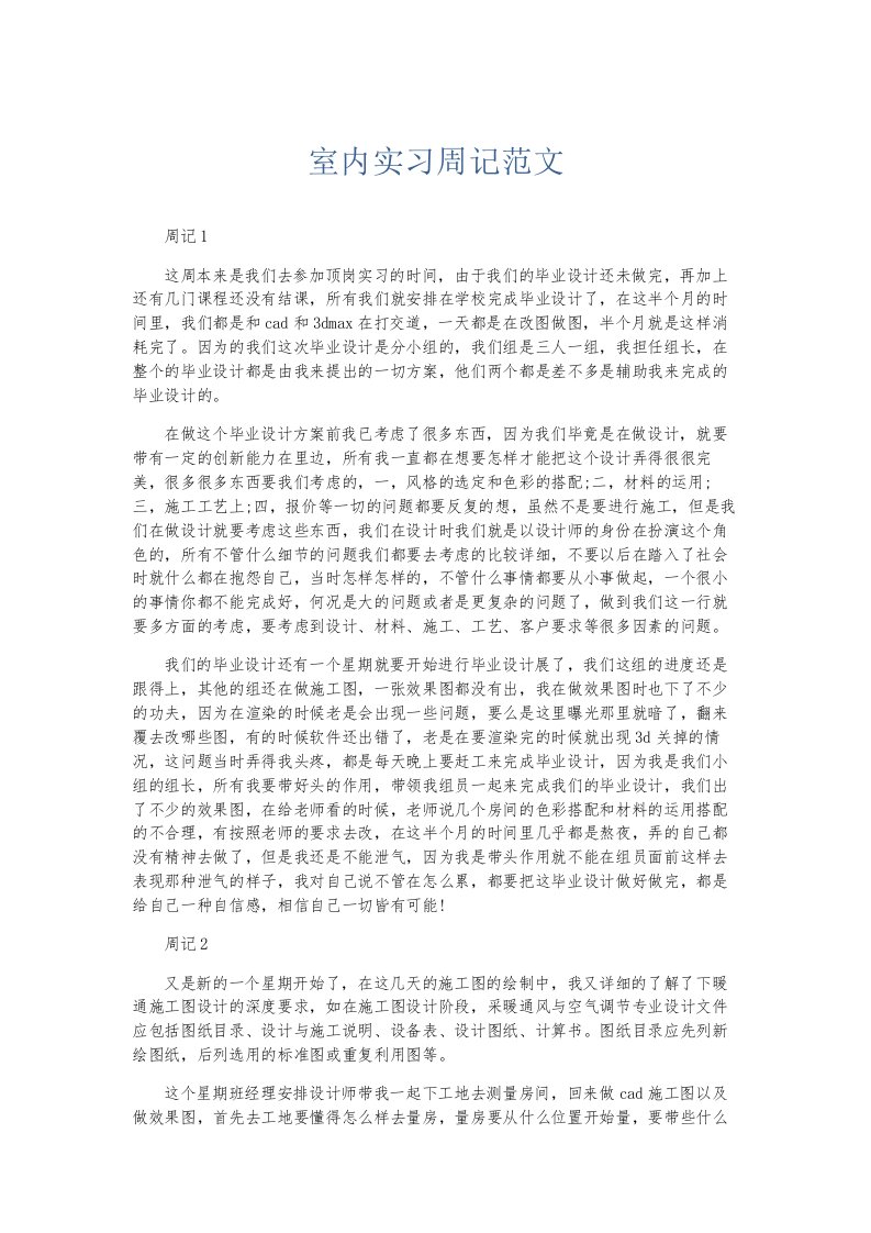 总结报告室内实习周记范文