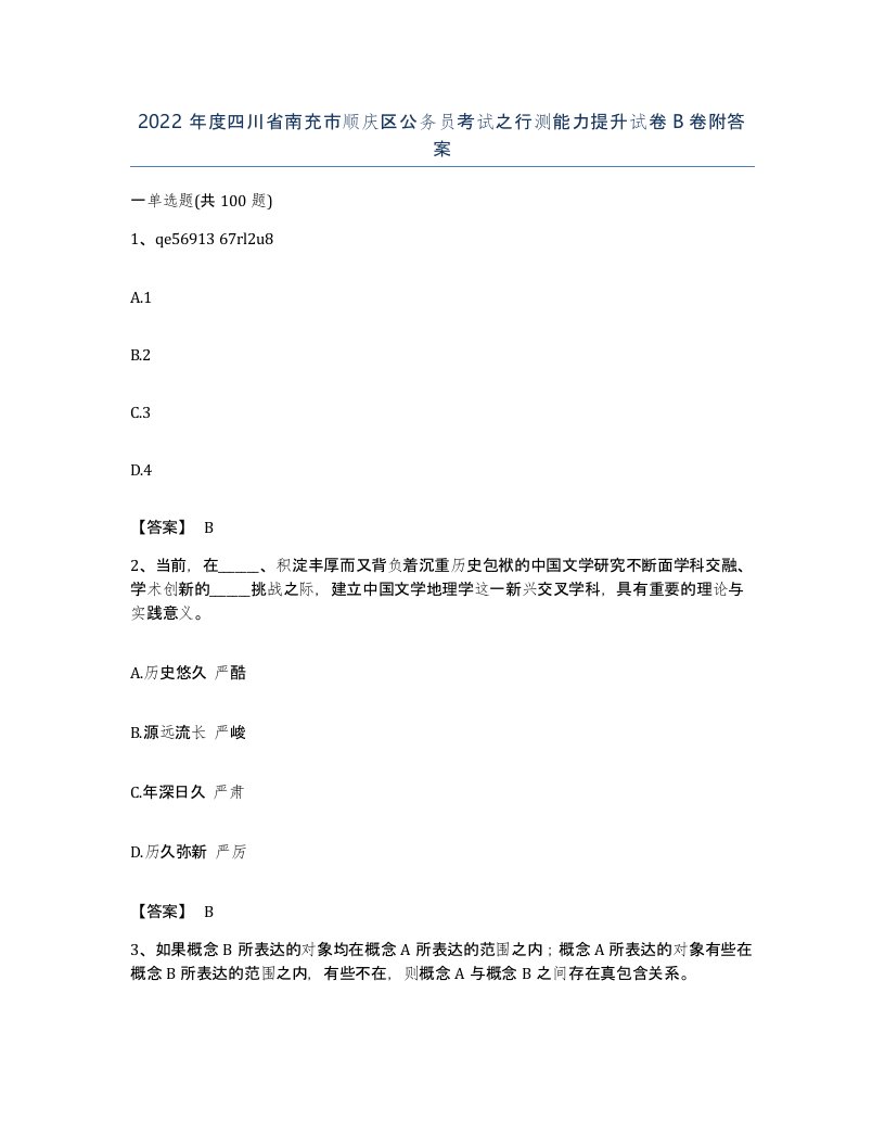 2022年度四川省南充市顺庆区公务员考试之行测能力提升试卷B卷附答案