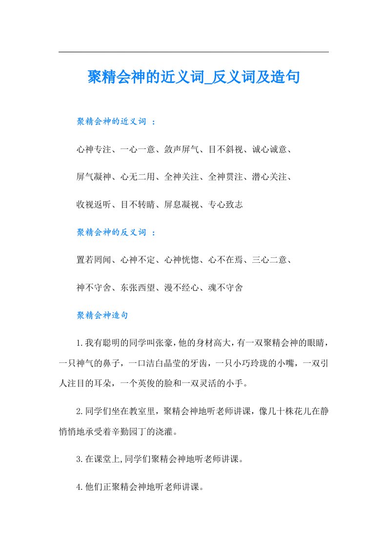 聚精会神的近义词_反义词及造句