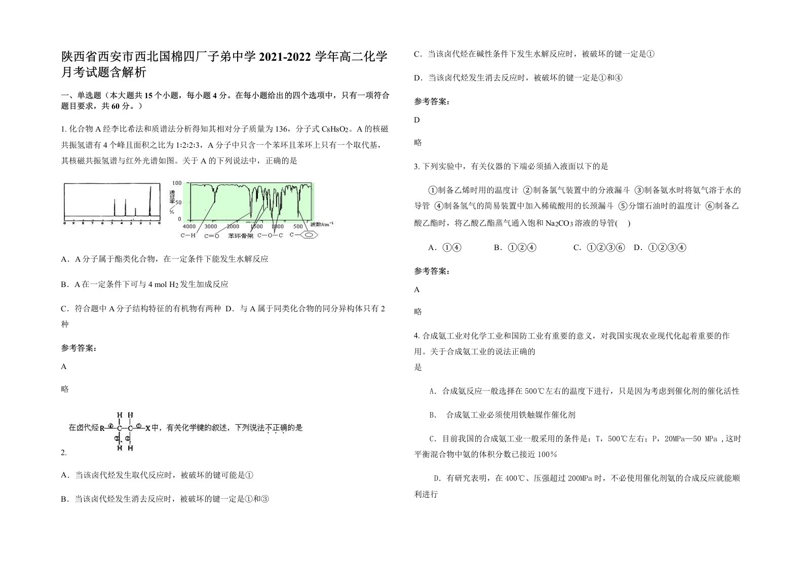 陕西省西安市西北国棉四厂子弟中学2021-2022学年高二化学月考试题含解析