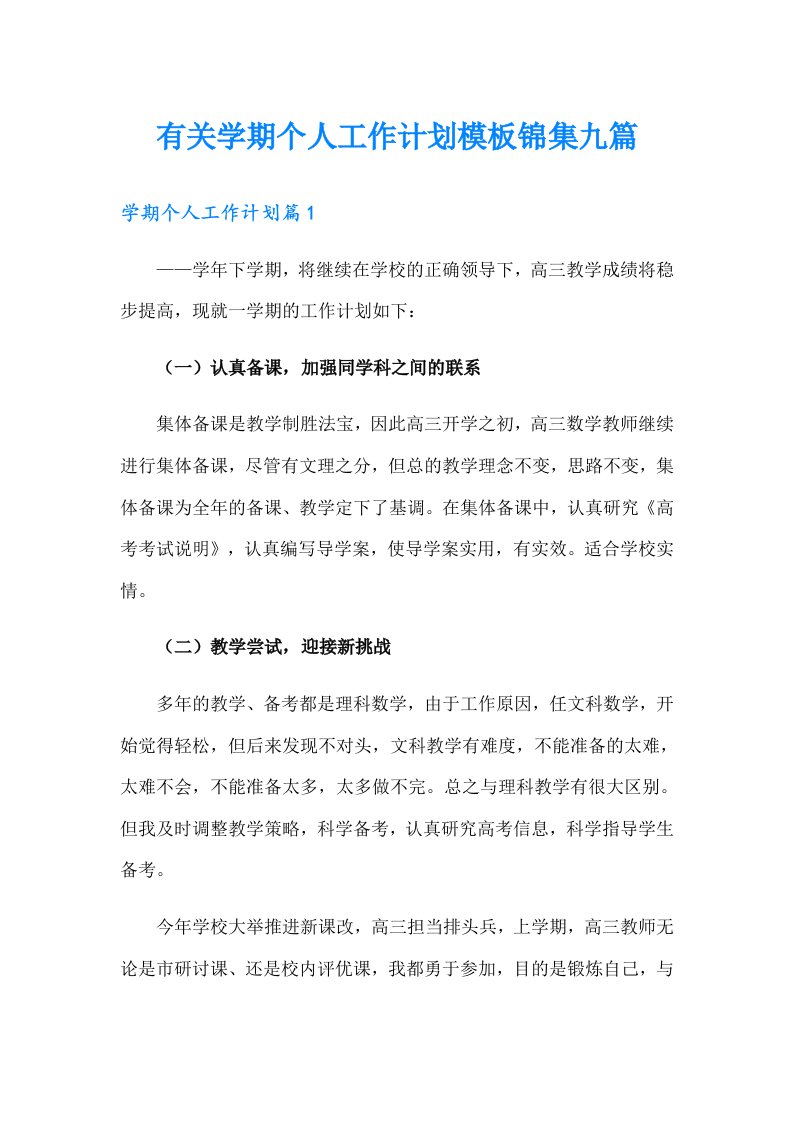 有关学期个人工作计划模板锦集九篇