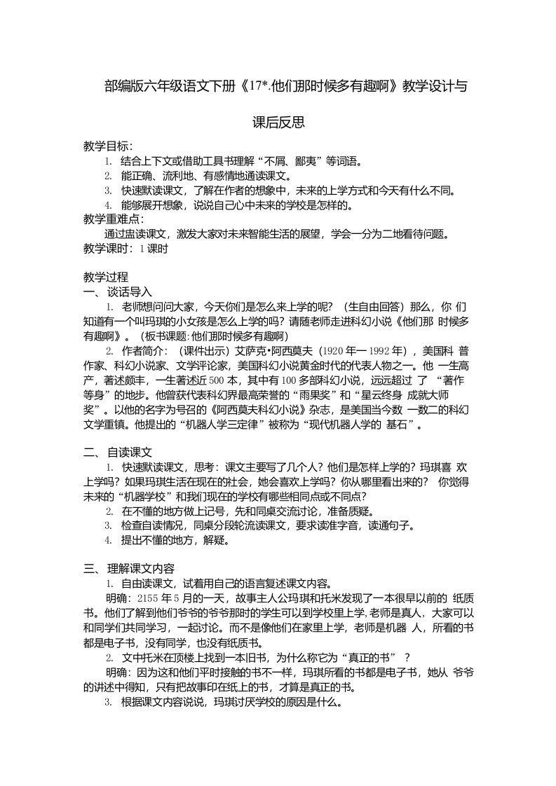 部编版六年级语文下册《17.他们那时候多有趣啊》教学设计与课后反思