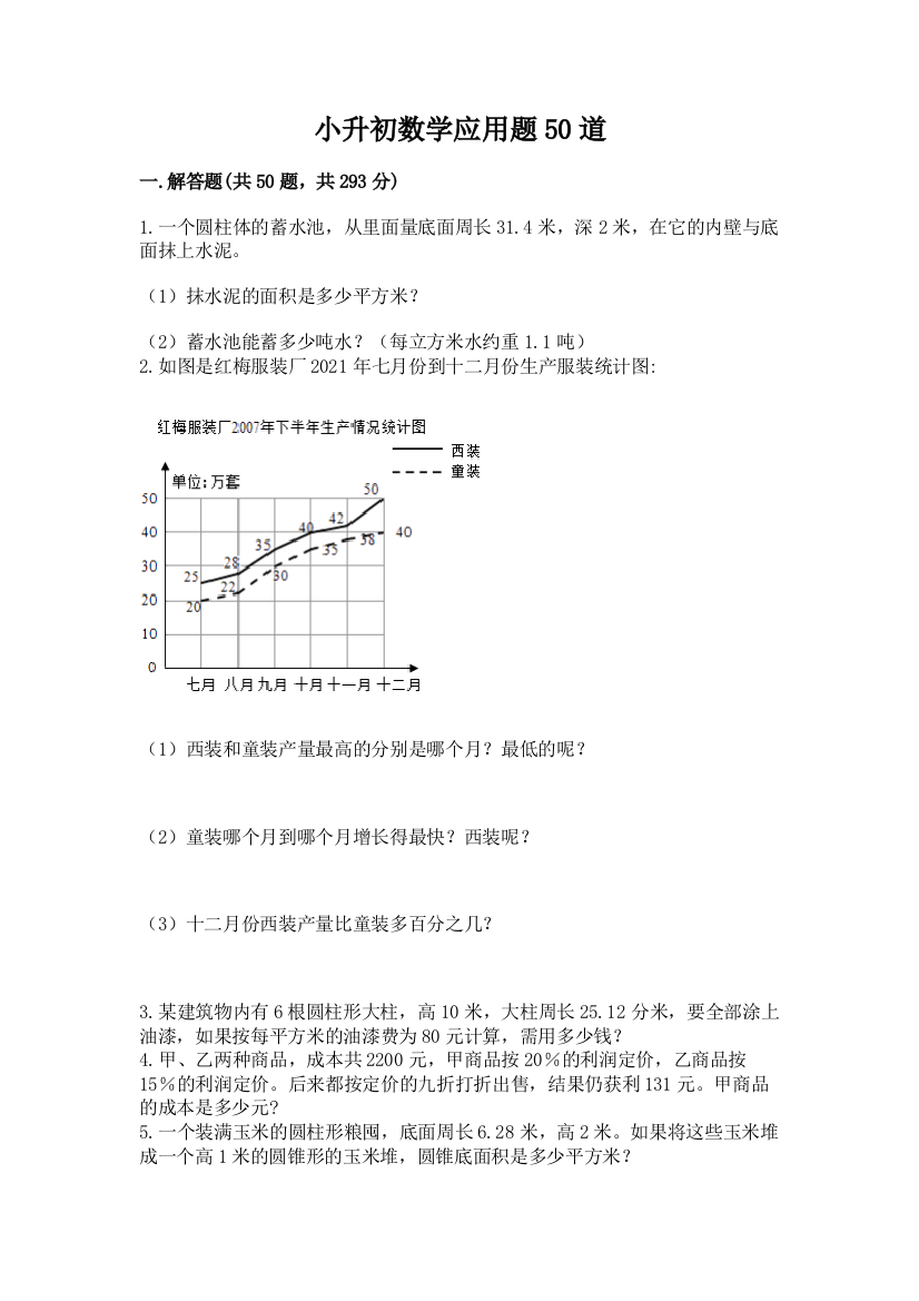 小升初数学应用题50道及参考答案(研优卷)