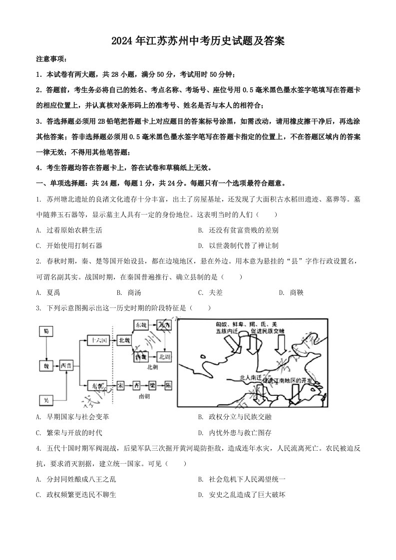 2024年江苏苏州中考历史试题及答案