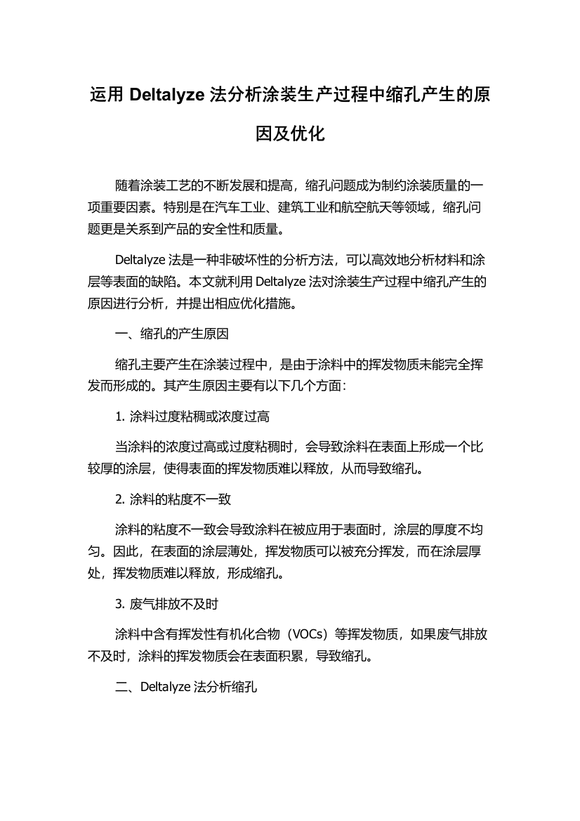 运用Deltalyze法分析涂装生产过程中缩孔产生的原因及优化