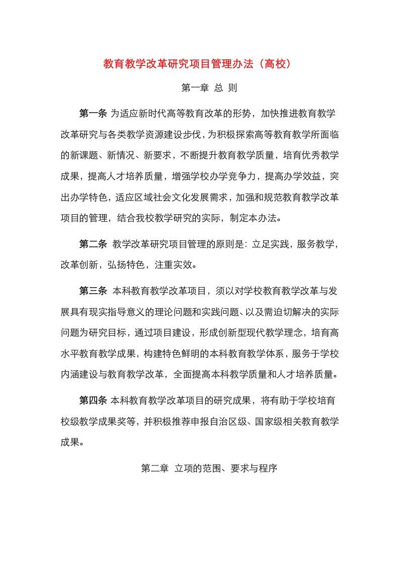 教育教学改革研究项目管理办法（高校）