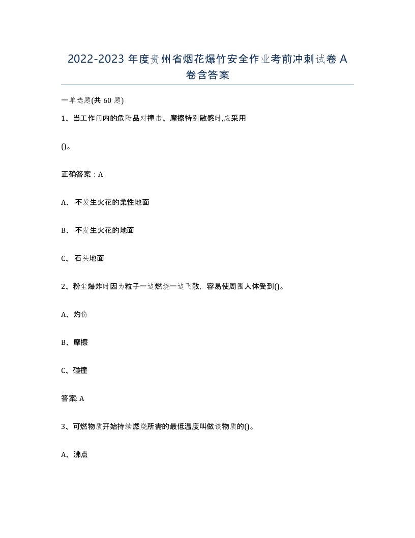 20222023年度贵州省烟花爆竹安全作业考前冲刺试卷A卷含答案