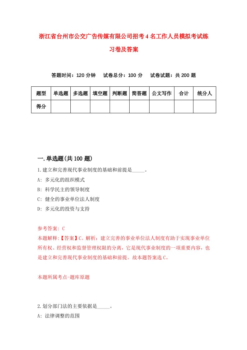 浙江省台州市公交广告传媒有限公司招考4名工作人员模拟考试练习卷及答案3