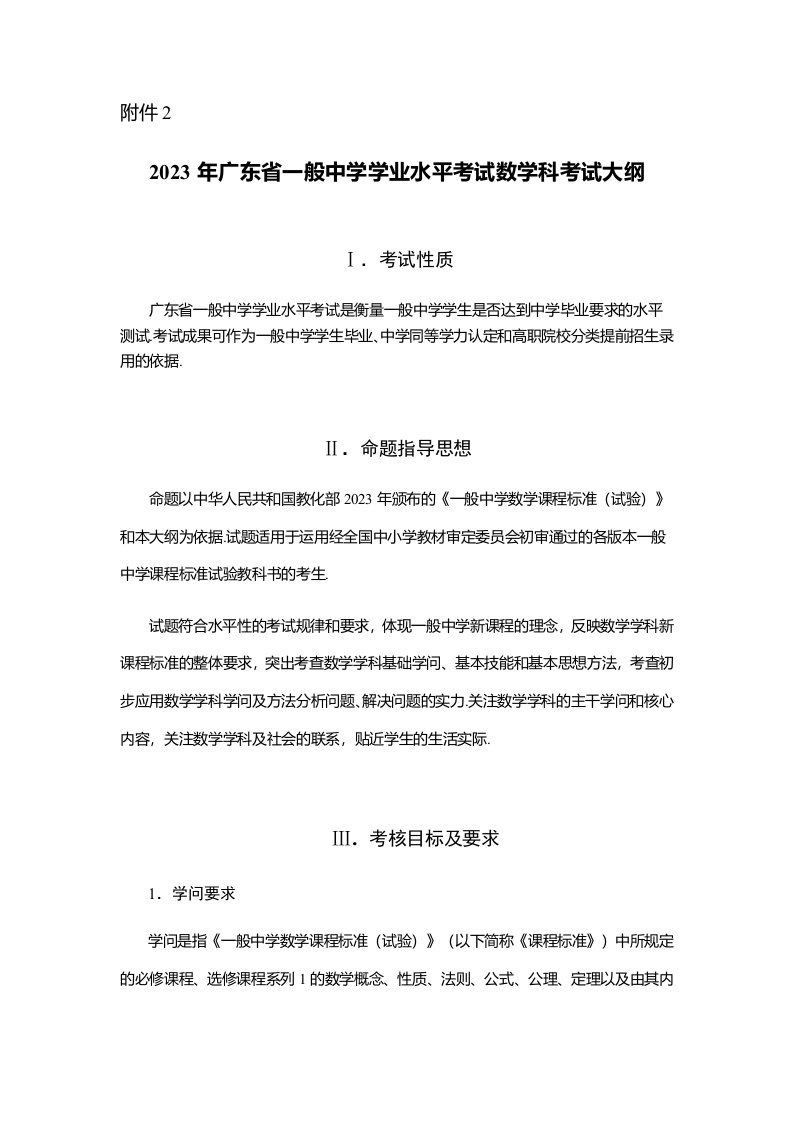 2023年广东省普通高中学业水平考试数学科考试大纲(含样题)