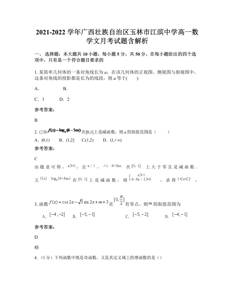 2021-2022学年广西壮族自治区玉林市江滨中学高一数学文月考试题含解析