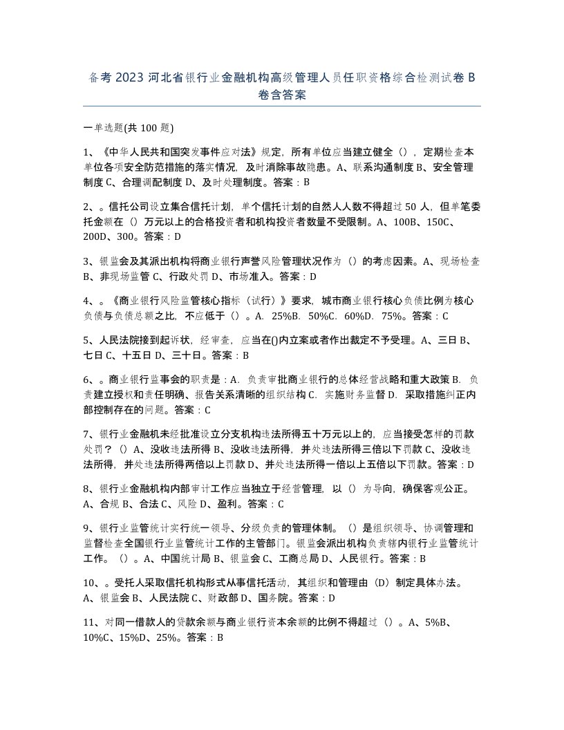 备考2023河北省银行业金融机构高级管理人员任职资格综合检测试卷B卷含答案