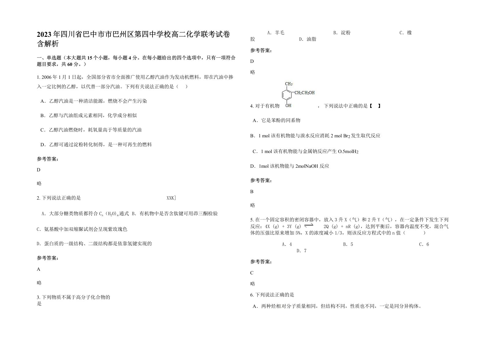 2023年四川省巴中市市巴州区第四中学校高二化学联考试卷含解析