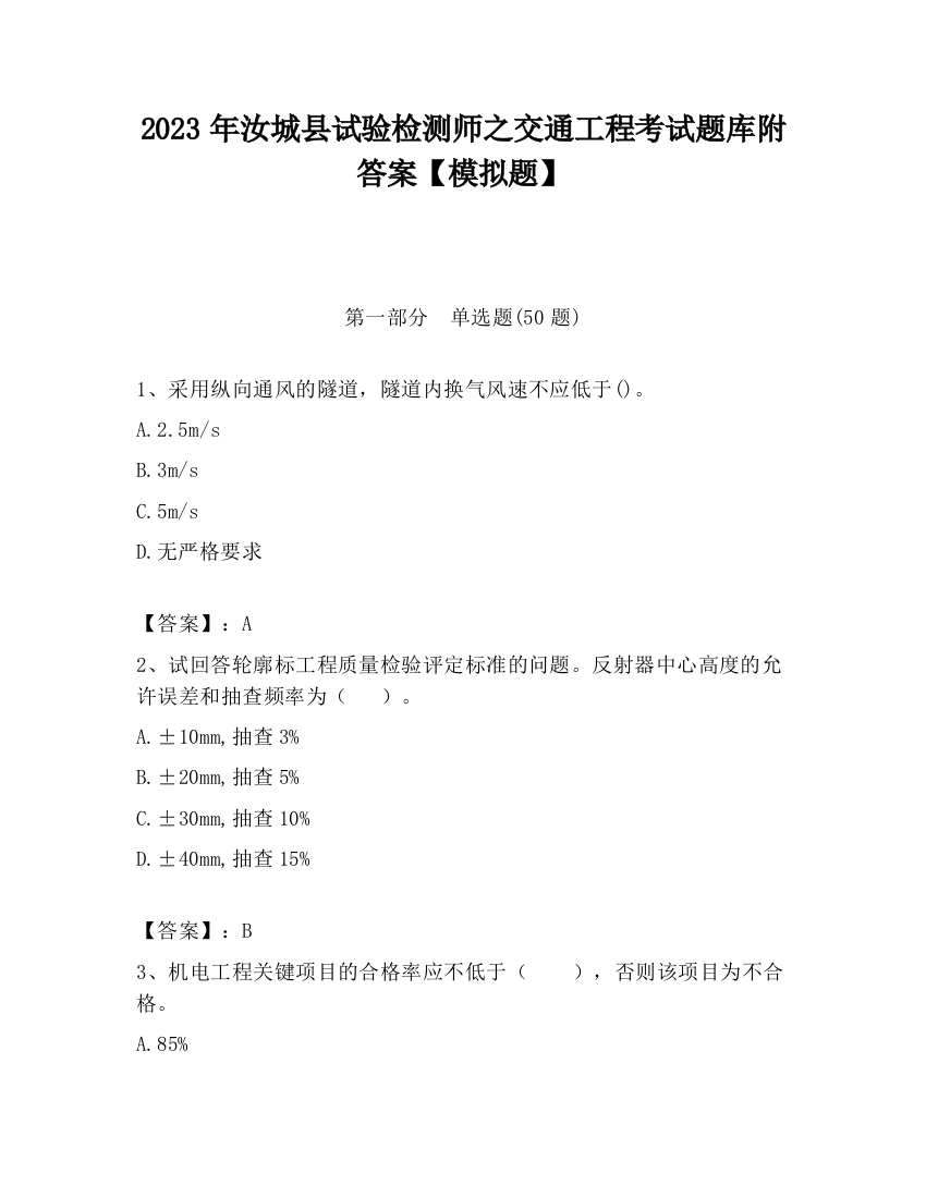 2023年汝城县试验检测师之交通工程考试题库附答案【模拟题】