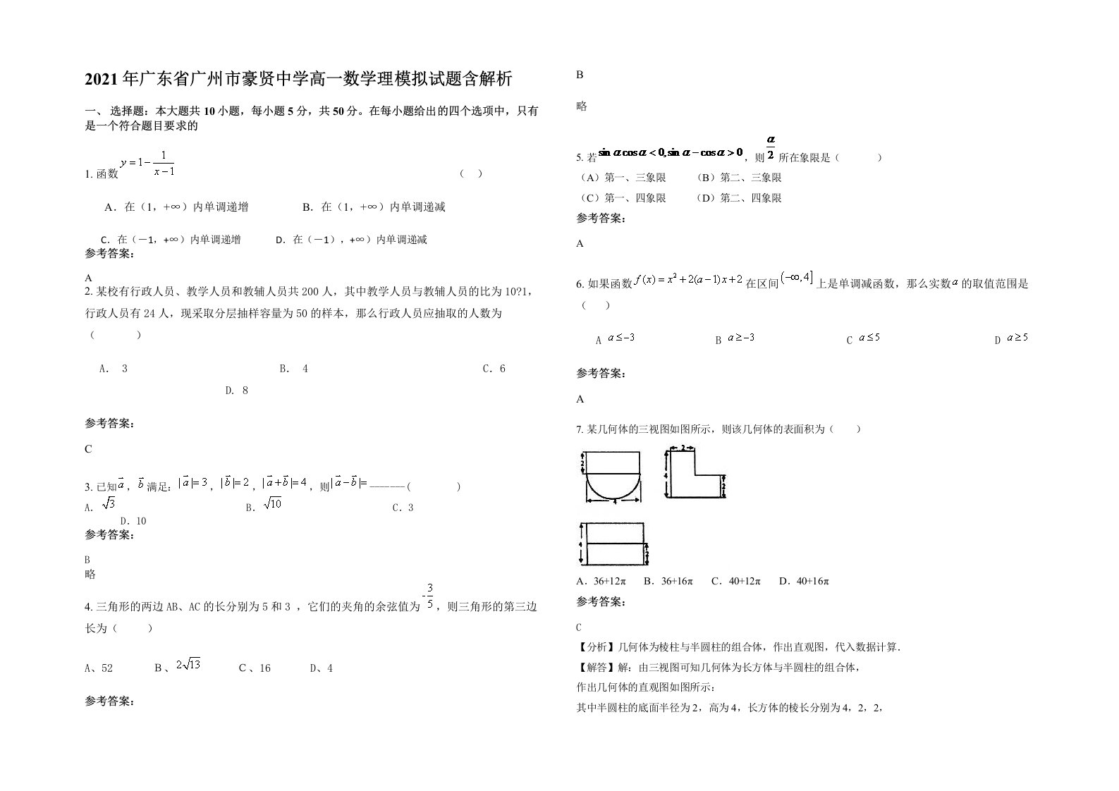 2021年广东省广州市豪贤中学高一数学理模拟试题含解析