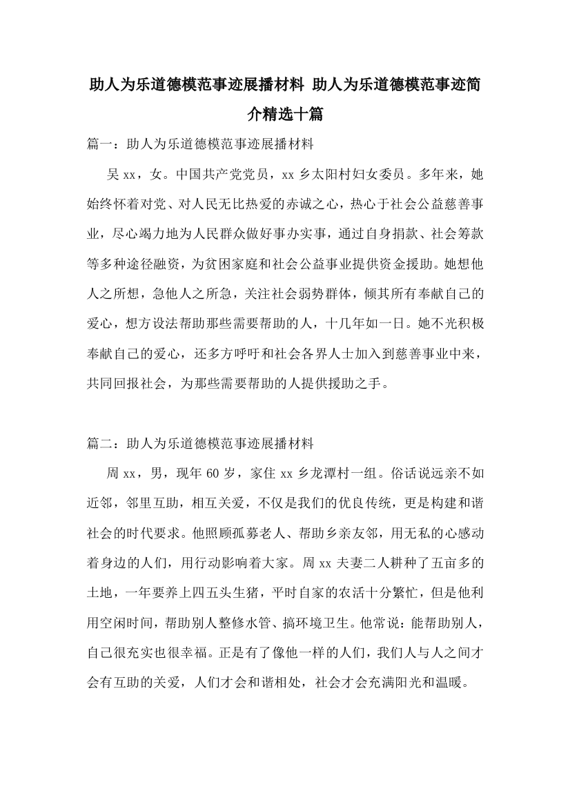 助人为乐道德模范事迹展播材料-助人为乐道德模范事迹简介精选十篇