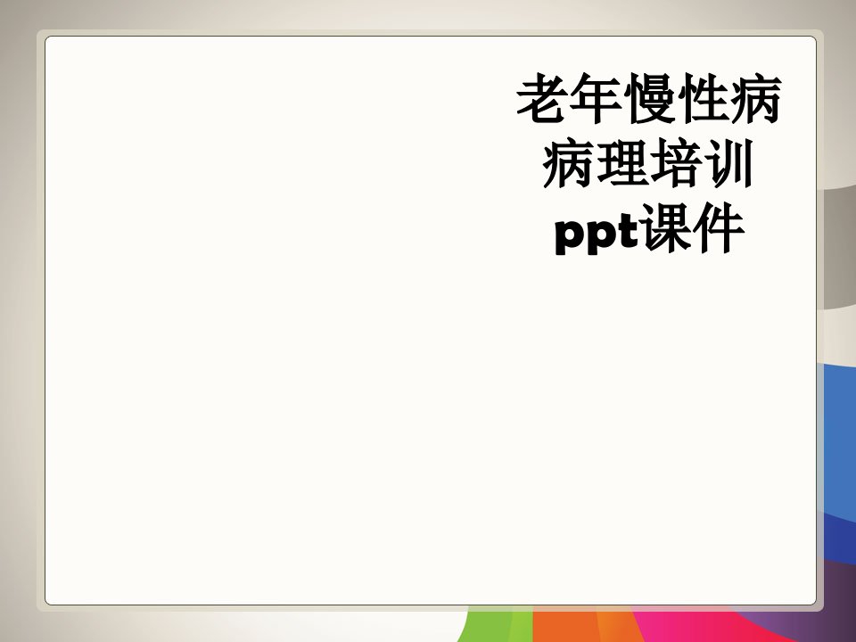 老年慢性病病理培训ppt课件