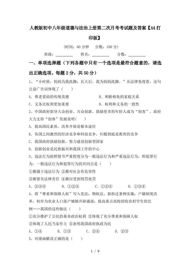 人教版初中八年级道德与法治上册第二次月考考试题及答案A4打印版