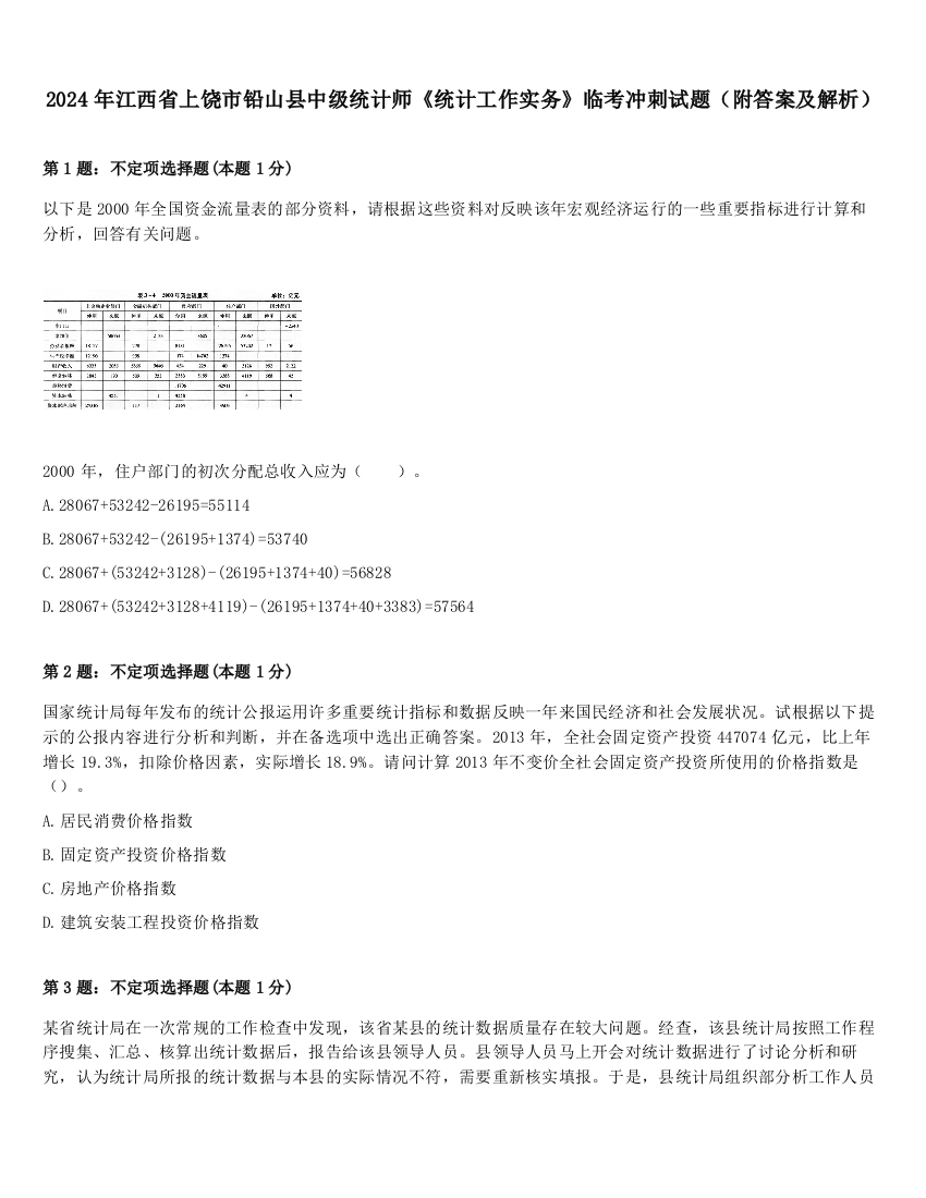 2024年江西省上饶市铅山县中级统计师《统计工作实务》临考冲刺试题（附答案及解析）