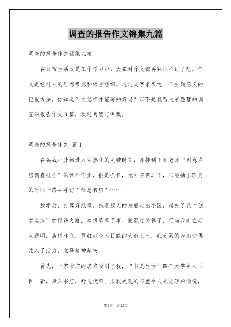 调查的报告作文锦集九篇