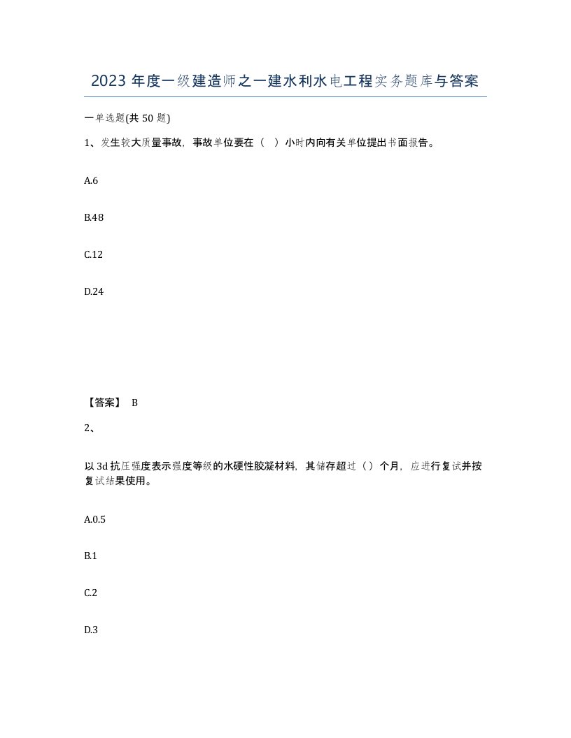 2023年度一级建造师之一建水利水电工程实务题库与答案