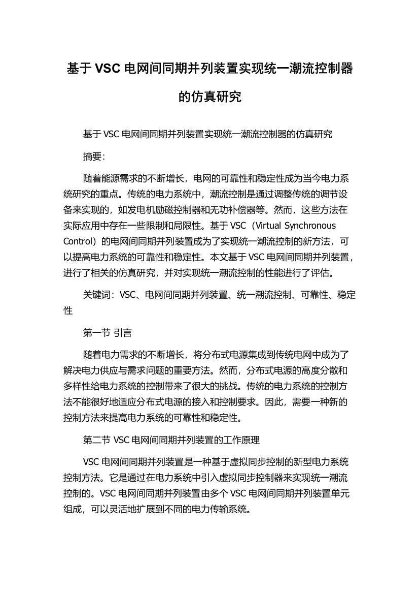 基于VSC电网间同期并列装置实现统一潮流控制器的仿真研究