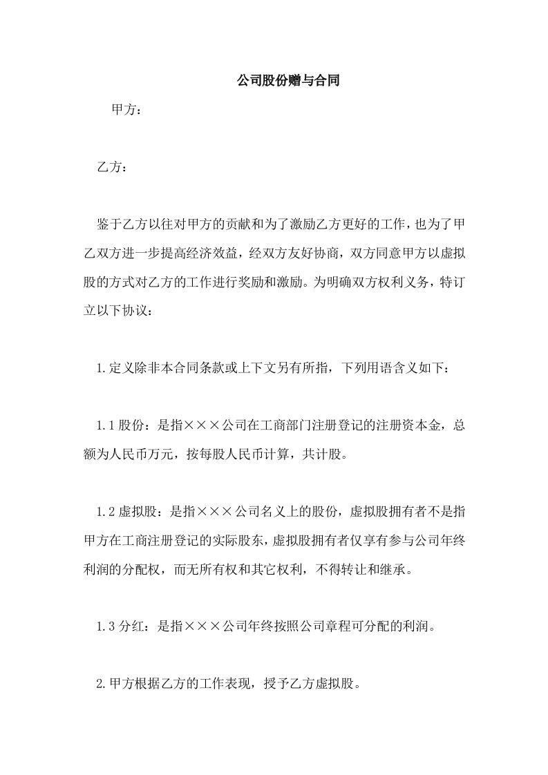 公司股份赠与合同