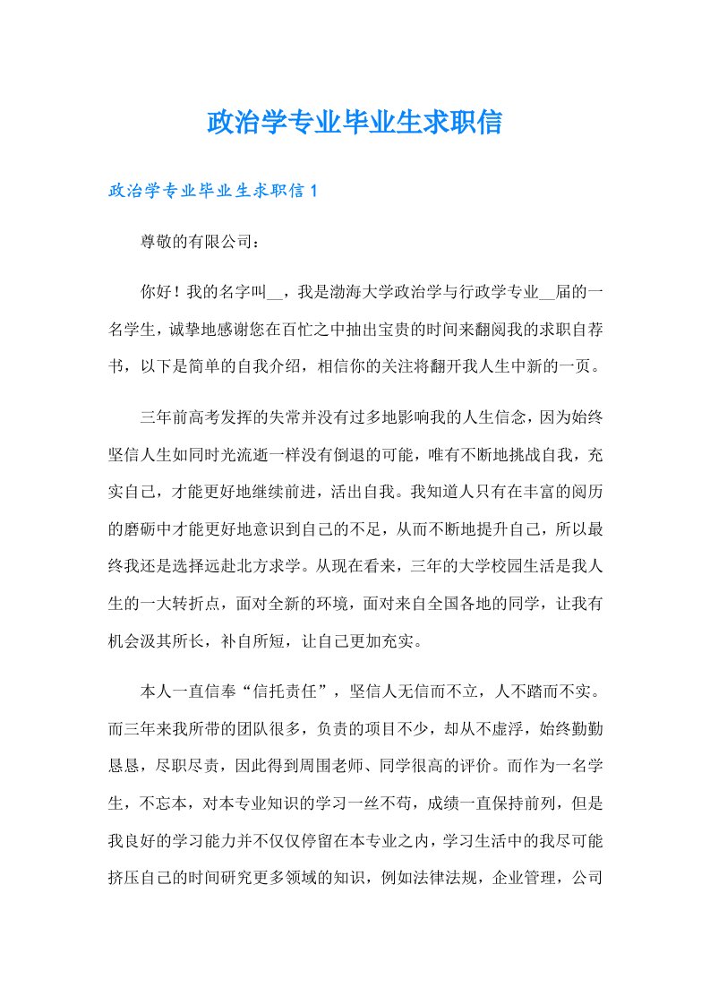 政治学专业毕业生求职信