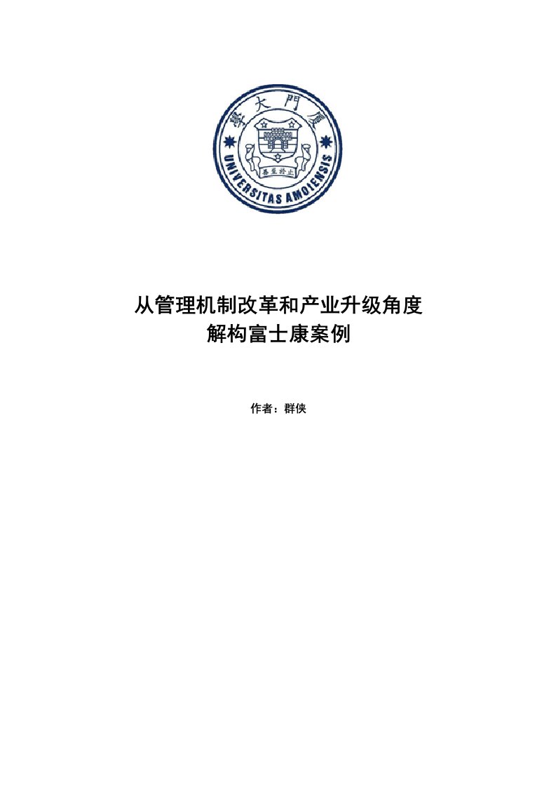 从管理机制改革和产业升级角度解构富士康案例