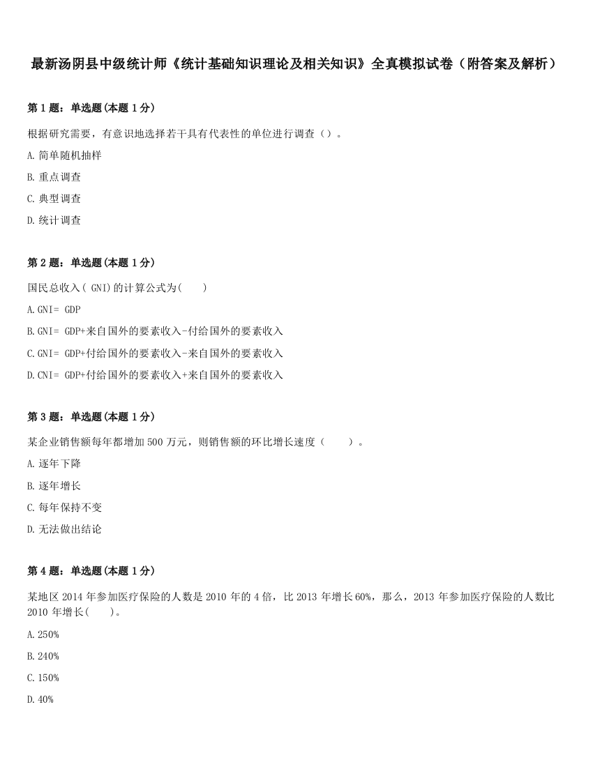 最新汤阴县中级统计师《统计基础知识理论及相关知识》全真模拟试卷（附答案及解析）