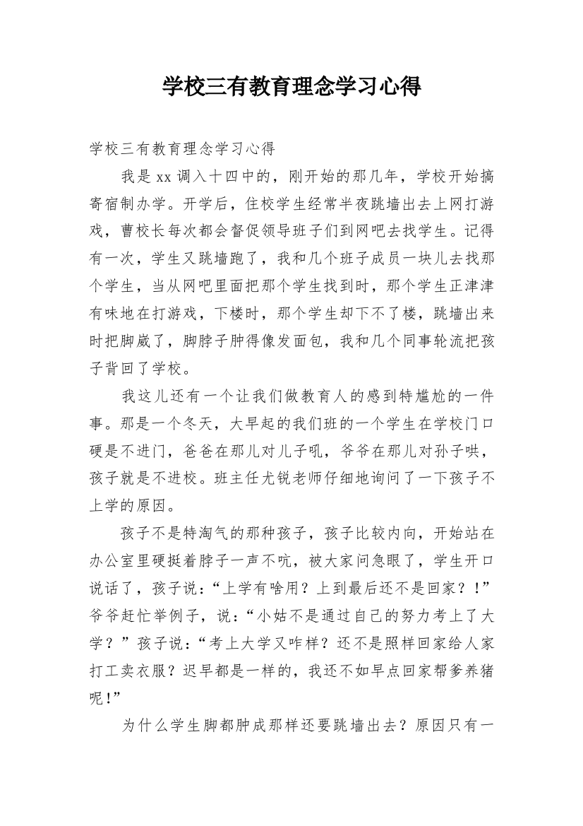 学校三有教育理念学习心得