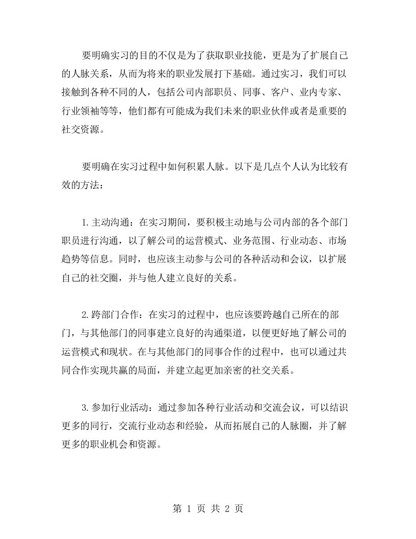 实习心得：如何通过实习积累人脉关系