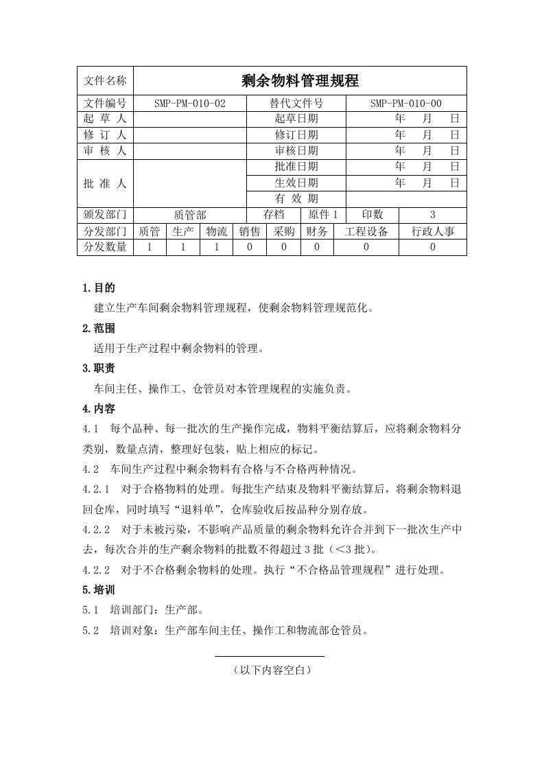 SMP-PM-010-02剩余物料管理规程