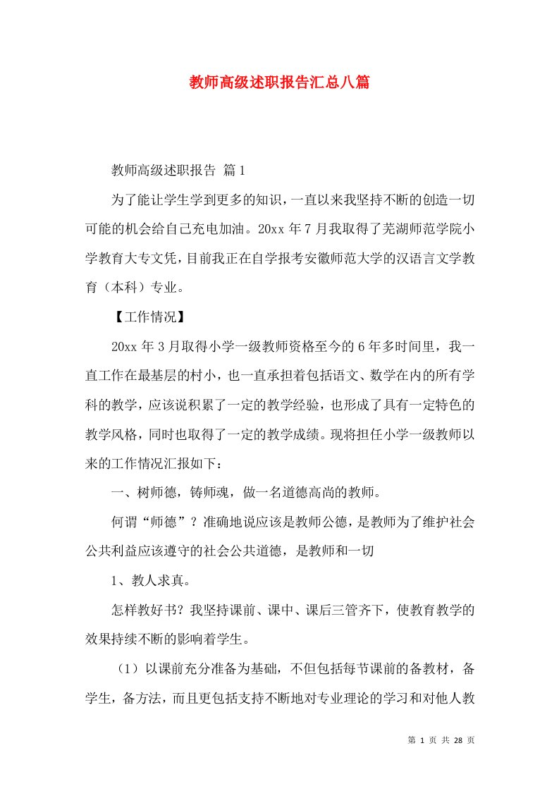 教师高级述职报告汇总八篇