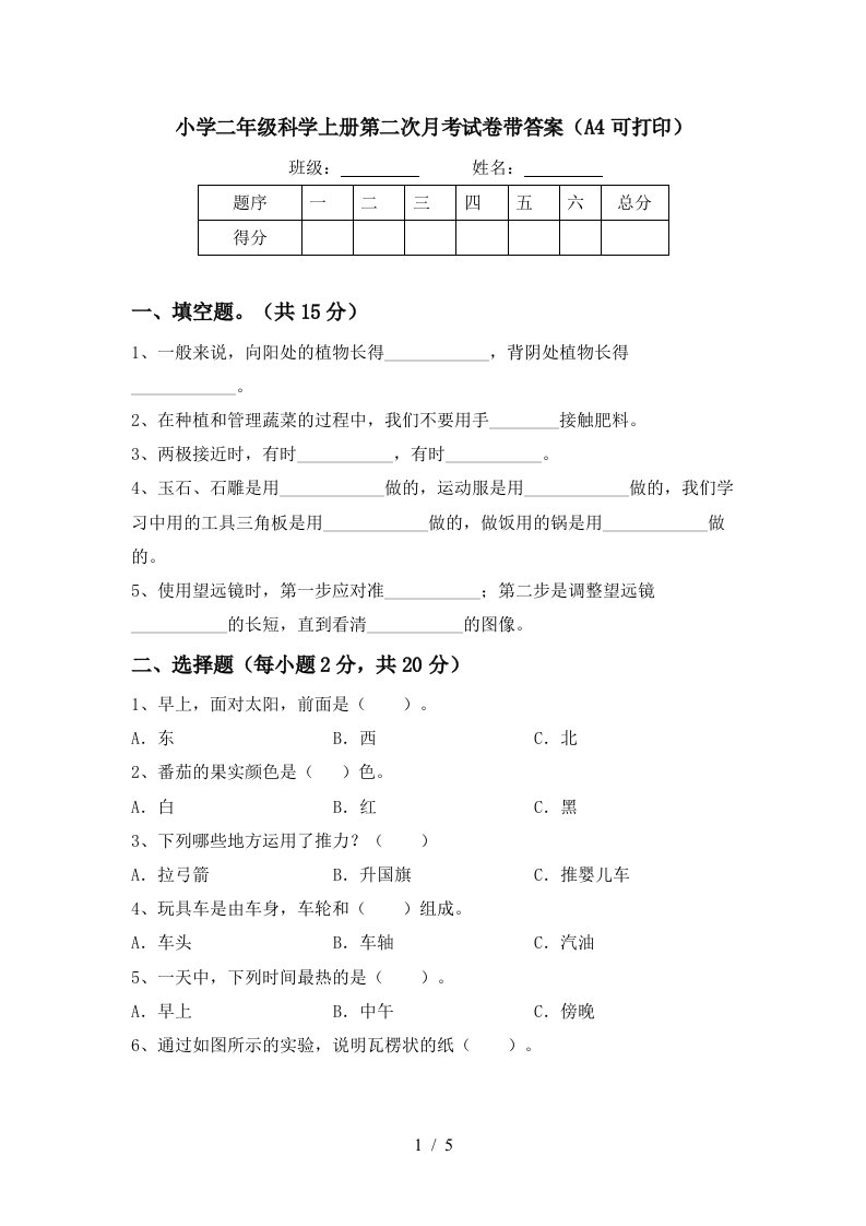 小学二年级科学上册第二次月考试卷带答案（a4可打印）