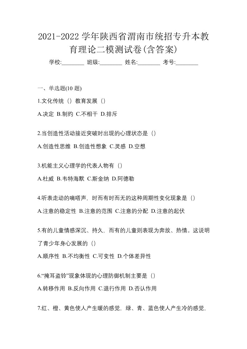 2021-2022学年陕西省渭南市统招专升本教育理论二模测试卷含答案