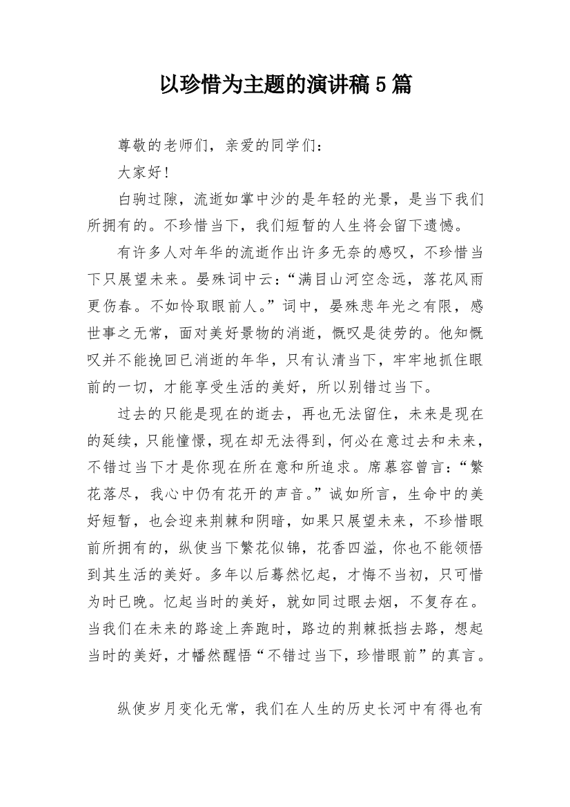 以珍惜为主题的演讲稿5篇