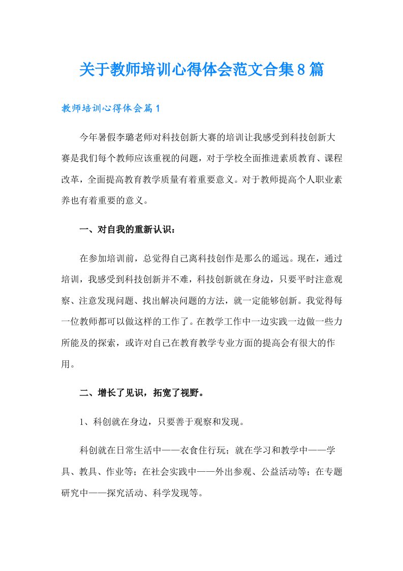 关于教师培训心得体会范文合集8篇