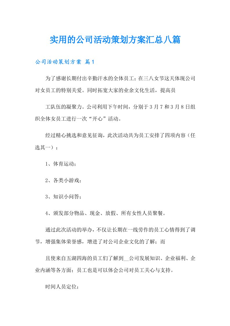 实用的公司活动策划方案汇总八篇