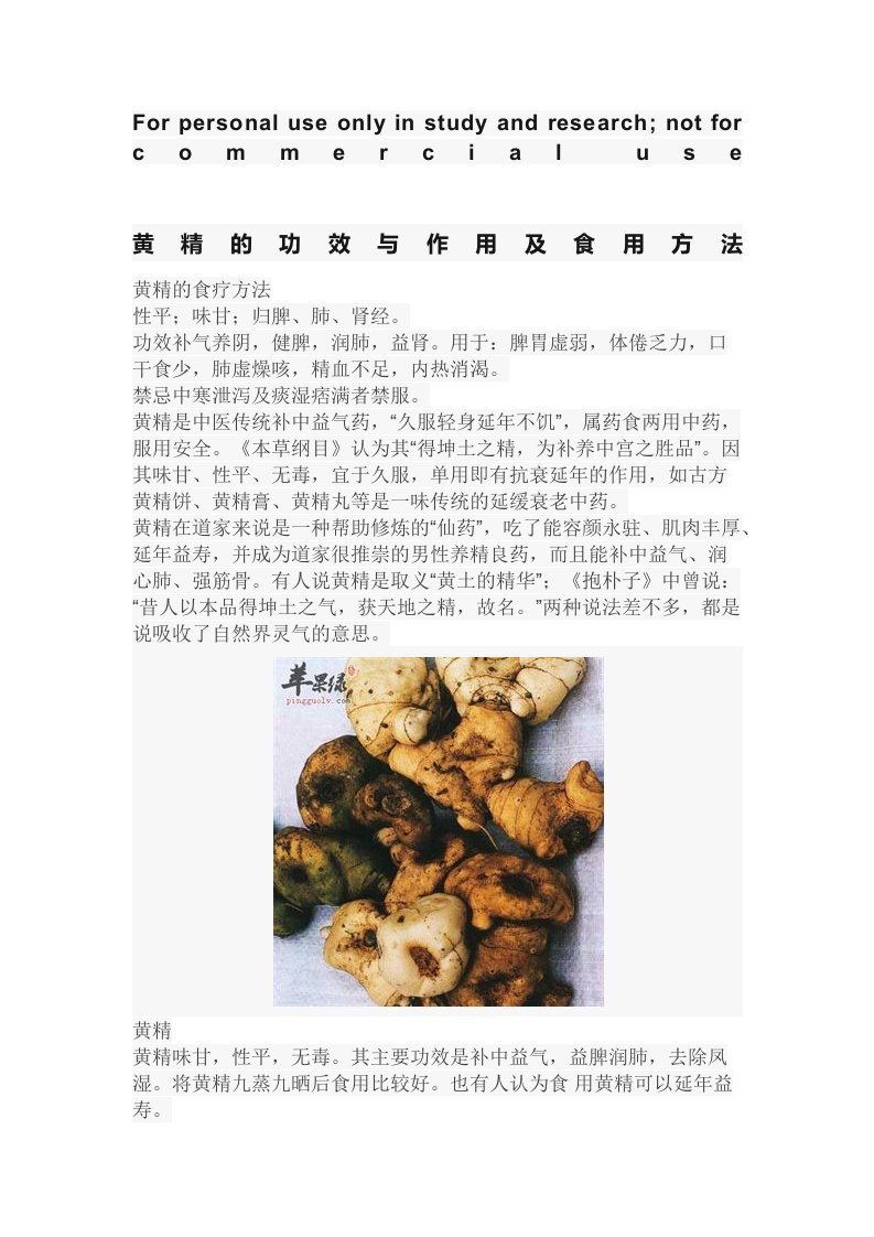 黄精的功效与作用及食用方法