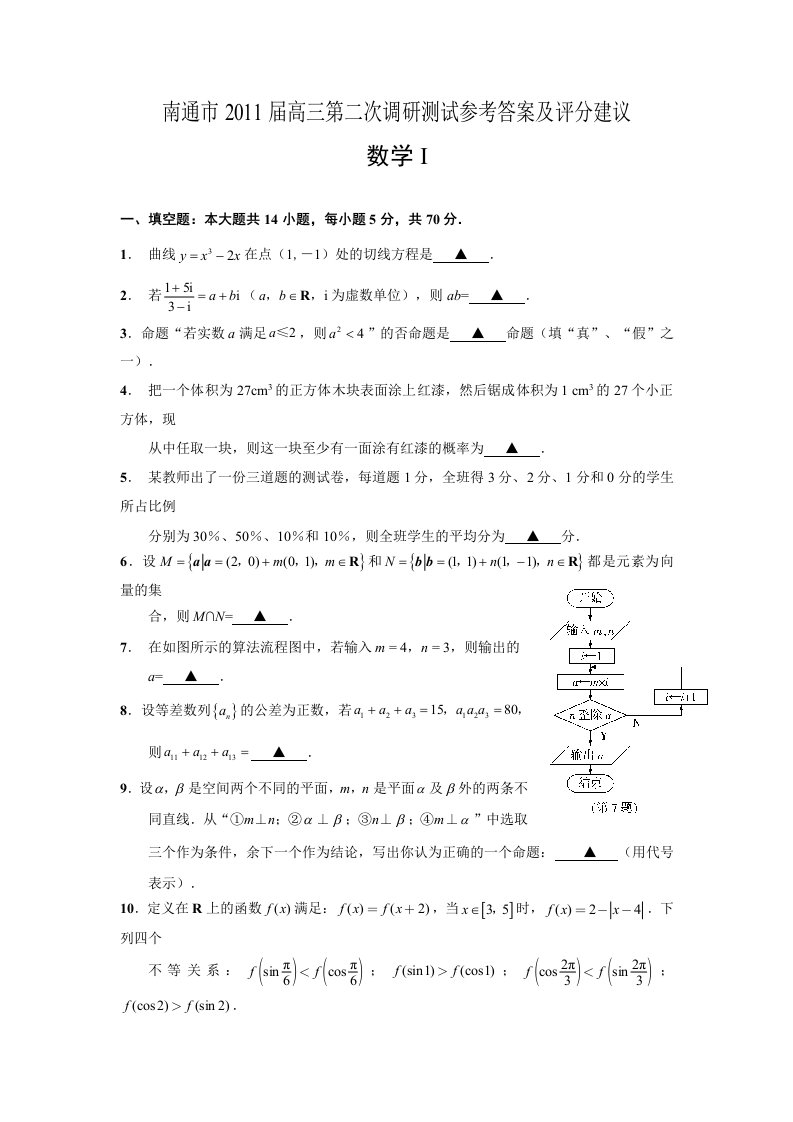 南通市2011届高三数学第二次调研测试