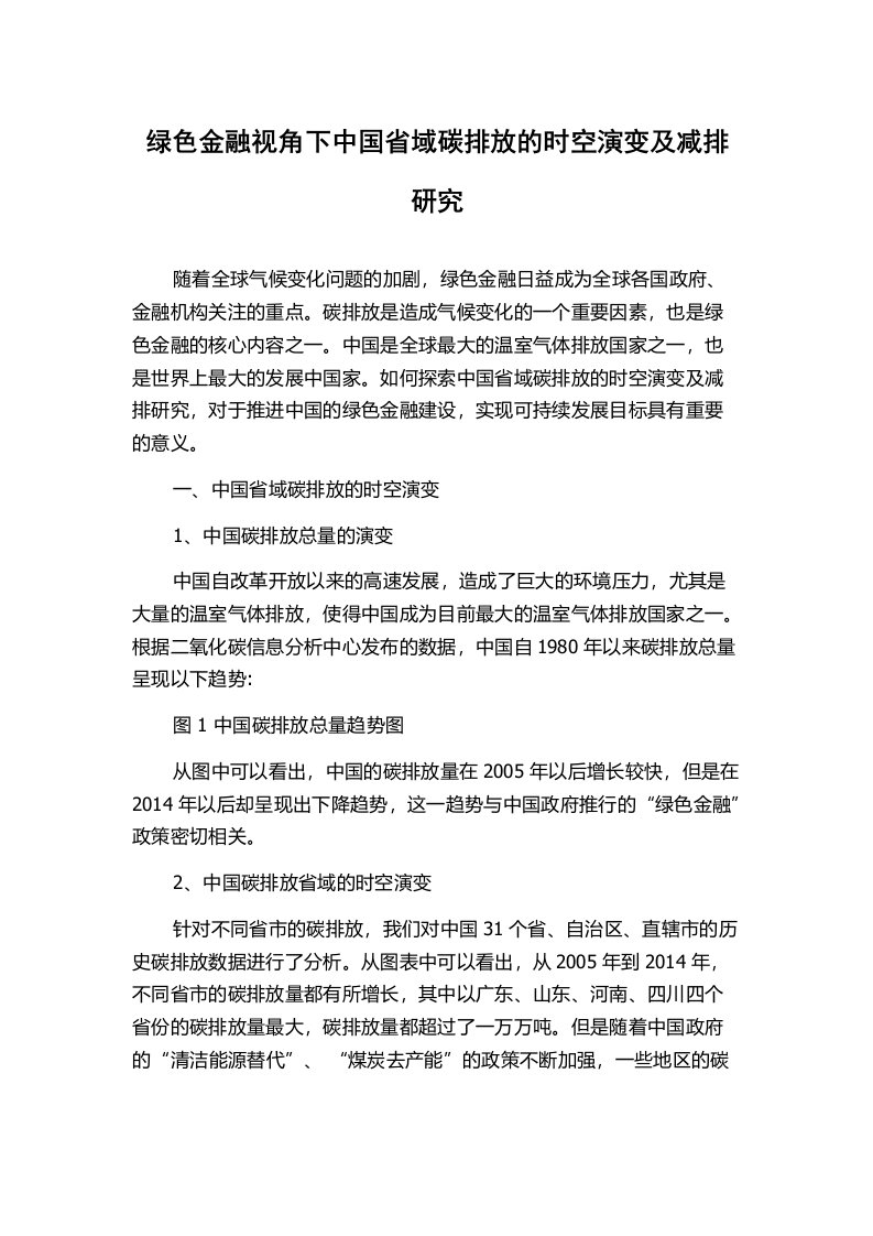 绿色金融视角下中国省域碳排放的时空演变及减排研究