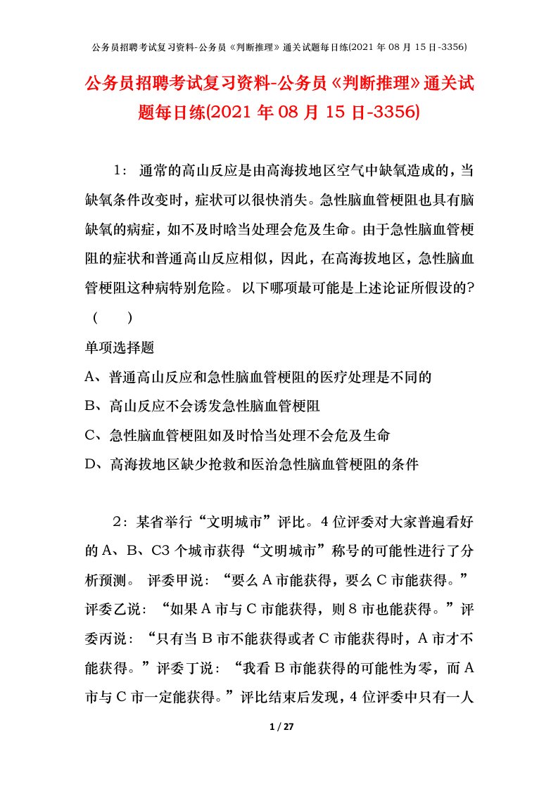 公务员招聘考试复习资料-公务员判断推理通关试题每日练2021年08月15日-3356