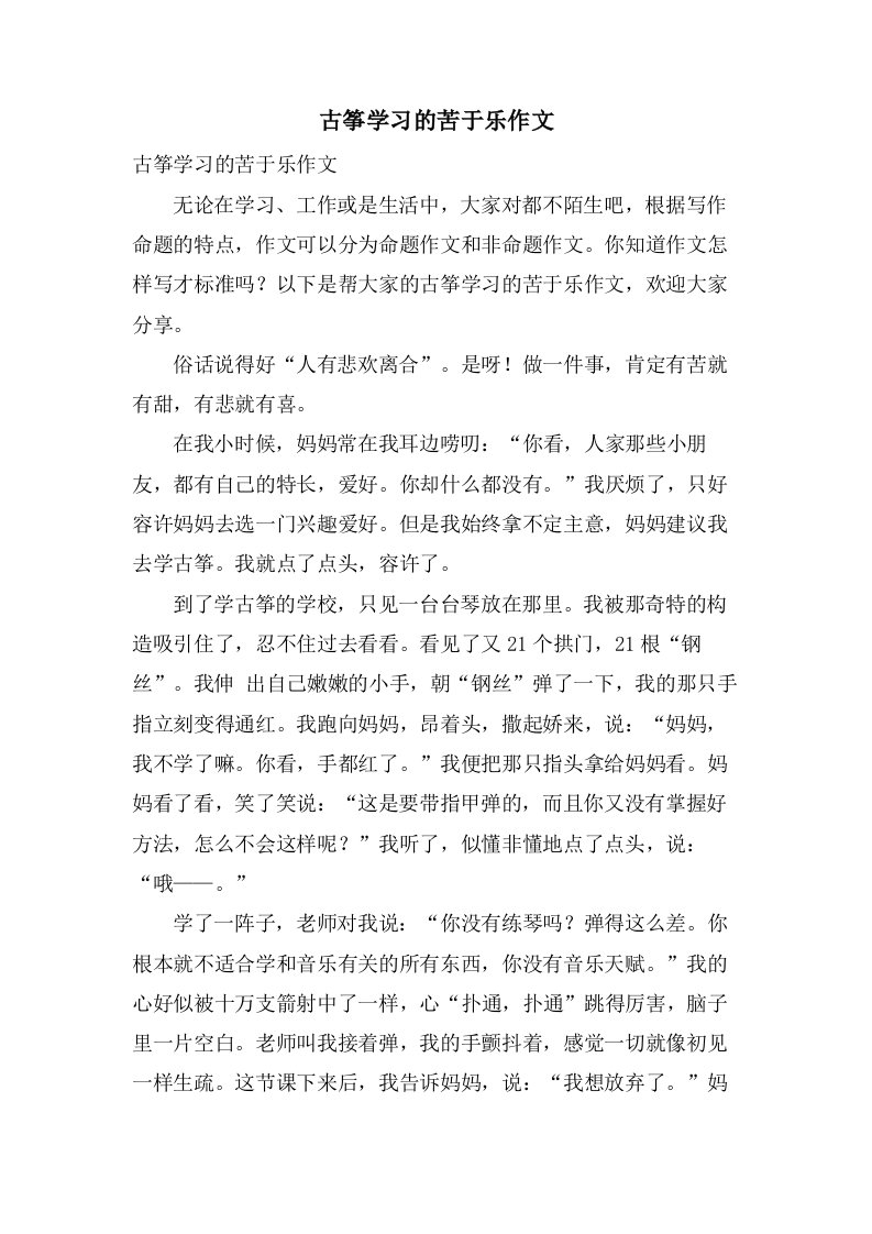 古筝学习的苦于乐作文