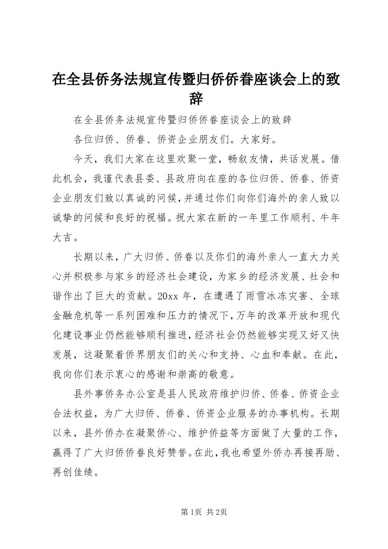 7在全县侨务法规宣传暨归侨侨眷座谈会上的致辞