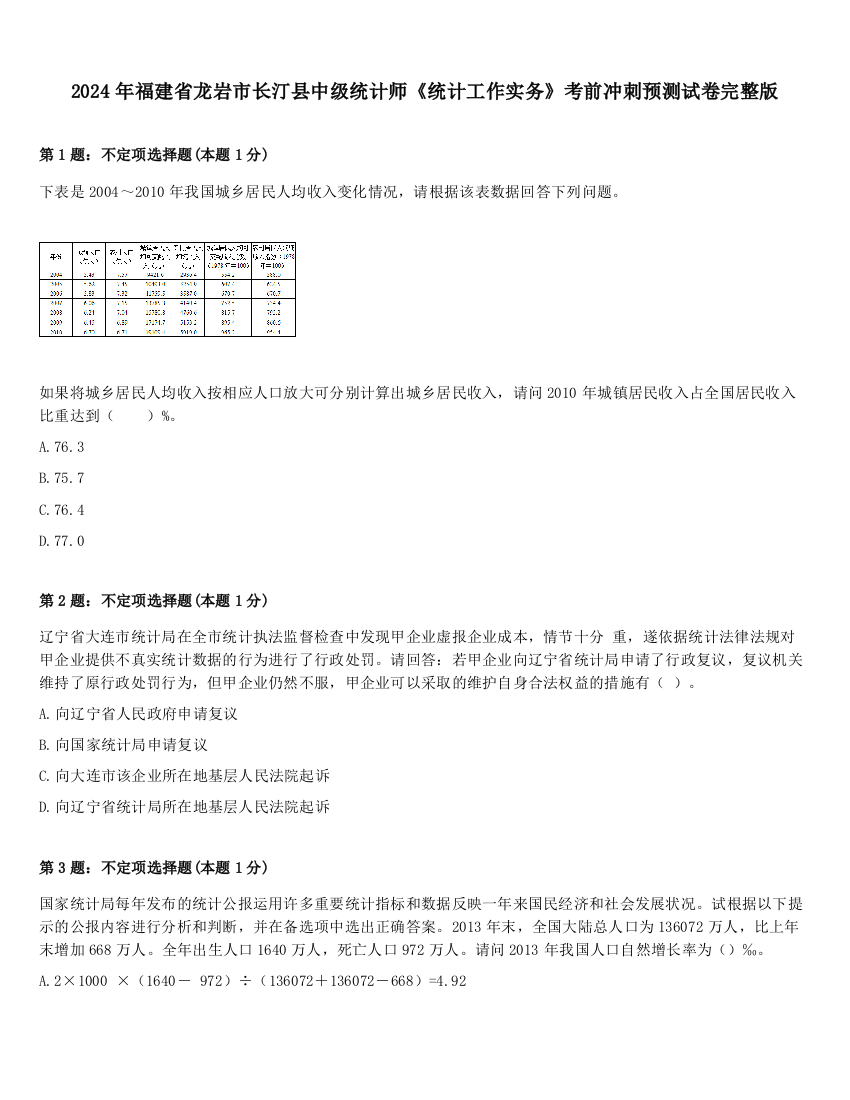 2024年福建省龙岩市长汀县中级统计师《统计工作实务》考前冲刺预测试卷完整版