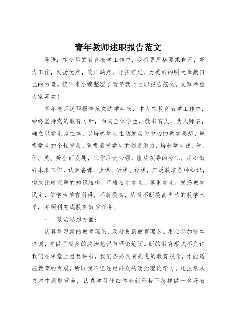 青年教师述职报告范文