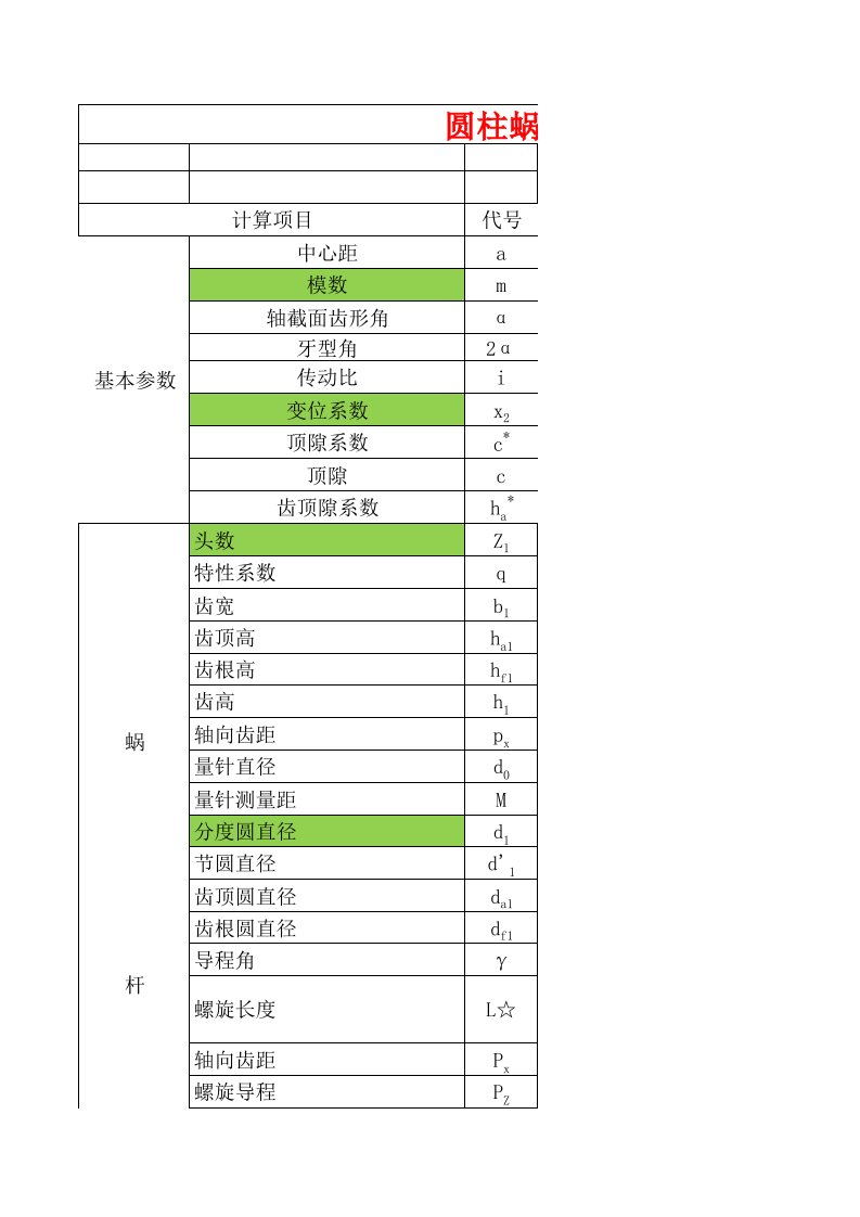 蜗轮蜗杆参数计算